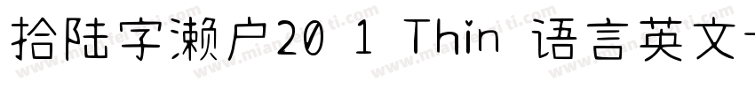 拾陆字濑户20 1 Thin 语言英文字体转换
